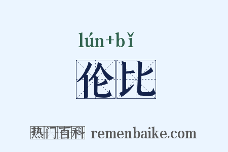 伦比是什么意思的图片